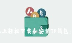 如何在安卓手机上轻松下载和安装TP钱