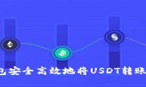 如何通过TP钱包安全高效地将USDT转账到欧易交易所?
