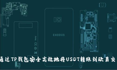 如何通过TP钱包安全高效地将USDT转账到欧易交易所?