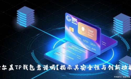 谢尔盖TP钱包靠谱吗?揭示其安全性与创新功能!