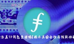 谢尔盖TP钱包靠谱吗？揭示其安全性与