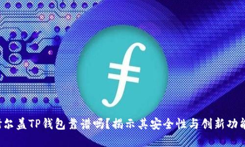 谢尔盖TP钱包靠谱吗?揭示其安全性与创新功能!