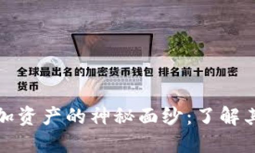 揭开TP钱包自动添加资产的神秘面纱：了解其背后的机制与影响
