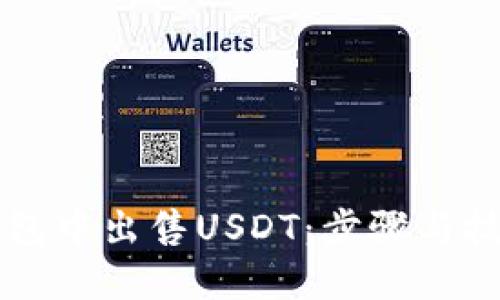 如何在TP钱包中出售USDT：步骤与技巧全面指南