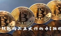 全面解析：如何通过TP钱包购买未发行