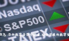 TP身份证钱包：你的数字身份守护者，