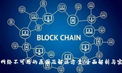 TP钱包网络不可用的原因及解决方案：