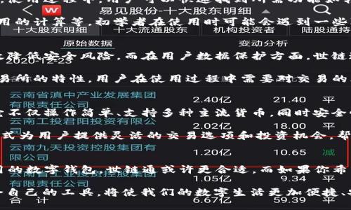   世链通与TP钱包的全面对比：功能、特点及适用性分析 / 

 guanjianci 世链通, TP钱包, 区块链钱包, 数字资产管理 /guanjianci 

引言
随着区块链技术的快速发展，各类数字钱包应运而生，为用户提供了便捷的数字资产管理服务。世链通和TP钱包是目前市场上颇受欢迎的两款区块链钱包，它们各自有着独特的功能和应用场景。本篇文章将深入剖析世链通与TP钱包之间的区别，帮助用户选择最符合自己需求的数字资产管理工具。

世链通：便捷的数字资产管理平台
世链通作为一款新兴的区块链钱包，主打便捷性和用户友好。它的界面设计简单直观，即便是区块链新手也能轻松上手。首先，世链通支持多种数字货币的存储与交易，包括比特币、以太坊以及各类代币，这使得用户可以在一个平台上管理多种资产。

此外，世链通还提供了实时价格查询功能，用户可以随时查看各类数字货币的市场动态。这种实时的信息更新，不仅使用户可以做出更明智的投资决策，还能及时把握市场机会。

安全性是世链通的另一大亮点。为了保护用户的资产，世链通采用了银行级别的安全措施，包括多重签名、私钥备份等技术。这些措施有效防止了黑客攻击和资产丢失，提升了用户的使用信心。

TP钱包：专注于多链资产的管理
相比之下，TP钱包则更加专注于多链资产的管理和兑换。它支持众多公链和私链的数字货币，不仅限于常见的比特币和以太坊，还涵盖了许多小众币种。这种多样性使得TP钱包吸引了大量的数字货币爱好者，特别是那些喜欢挖掘新兴项目的投资者。

TP钱包的另一大特点是其内置的去中心化交易所（DEX）功能，用户可以在钱包内直接进行币种兑换，而无需通过繁琐的交易所操作。这种即时的交易体验，极大地提高了用户的便利性。

此外，TP钱包还提供了丰富的DeFi（去中心化金融）服务，用户可以通过自身持有的数字资产参与流动性挖矿、质押等活动，从中获得额外收益。这一创新功能吸引了许多对财务管理有更高要求的用户。

功能对比：世链通与TP钱包关键特点一览
在功能层面，世链通与TP钱包各有千秋。前者以用户体验为核心，界面简洁、操作简单，特别适合新手。而后者则在资产的多样性和交易的灵活性上更胜一筹，适合那些熟悉区块链的老手。

世链通的安全性和便捷性使其成为了普通用户的理想选择，但在流动性和多样性方面略显不足。而TP钱包则在资源整合和投资机会方面，能够为用户带来更多的选择和可能性。这种功能的差异使得两者在用户群体和市场定位上有着不同的侧重点。

用户体验：哪款钱包更易上手？
世链通的用户体验无疑是其最大的优势之一。钱包的注册与登录过程流畅，用户只需简单几步，即可完成身份验证和钱包创建。使用过程中，用户可以快速找到所需功能如转账、汇款和查看余额，尤其是在移动端的应用，世链通提供了的操作界面，iOS与Android版本均表现良好。

相较之下，TP钱包的界面虽然设计美观，但因其功能较为复杂，尤其是对于新手用户可能会略显困惑。涉及到链的选择、交易费用的计算等，初学者在使用时可能会遇到一些障碍。但一旦用户对其操作有了清晰的认识，TP钱包所带来的多样化操作和更高的灵活性，便能迅速吸引用户的目光。

安全性对比：谁更保护你的资产？
在数字钱包的选择上，安全性无疑是用户关注的重中之重。世链通所采取的安全措施包括私钥管理、二次验证等步骤，能够有效降低安全风险。而在用户数据保护方面，世链通的运营团队也非常注重遵循相关的法规与标准，增强用户的信任感。

另一方面，TP钱包同样采取了多重安全措施，包括冷钱包存储和多重签名技术，确保用户的资产安全。然而，由于其去中心化交易所的特性，用户在使用过程中需要对交易的风险有良好的认知，因为交易的不可逆性在某种程度上增加了用户的责任。

适用性：选择哪个钱包更合适？
选择任何一种数字钱包，用户的需求始终是首位。对于刚刚接触区块链技术的用户，世链通显然是一个更为理想的入门选择。它不仅操作简单、支持多种主流货币，同时安全性也相对高，为新手用户提供了良好的资产管理体验。

而对于那些深谙区块链的老手用户，TP钱包无疑是一款功能强大的工具。它不仅支持多链资产的管理，还能通过去中心化的方式为用户提供灵活的交易选项和投资机会，帮助用户在复杂的市场环境中把握住更多的机会。

总结：世链通与TP钱包的选择依据
综合来看，世链通与TP钱包各有优势与不足，用户在选择时应根据自身实际情况进行合理判断。如果你刚刚入门，追求简单易用的数字钱包，世链通或许更合适。而如果你希望通过更复杂的操作获得更多机会，TP钱包将会是你不错的选择。

在高速发展的区块链行业，Wallet，并非单一的工具，而是我们连接未来数字经济的桥梁。无论是世链通，还是TP钱包，选择适合自己的工具，将使我们的数字生活更加便捷、安全与丰富。