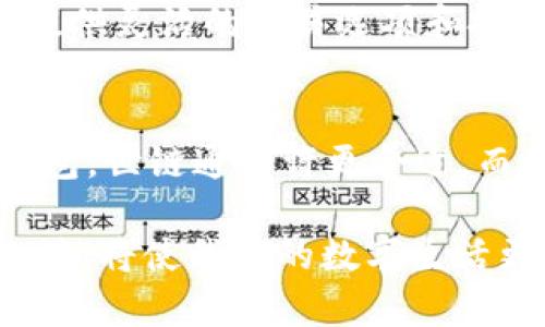   世链通与TP钱包的全面对比：功能、特点及适用性分析 / 

 guanjianci 世链通, TP钱包, 区块链钱包, 数字资产管理 /guanjianci 

引言
随着区块链技术的快速发展，各类数字钱包应运而生，为用户提供了便捷的数字资产管理服务。世链通和TP钱包是目前市场上颇受欢迎的两款区块链钱包，它们各自有着独特的功能和应用场景。本篇文章将深入剖析世链通与TP钱包之间的区别，帮助用户选择最符合自己需求的数字资产管理工具。

世链通：便捷的数字资产管理平台
世链通作为一款新兴的区块链钱包，主打便捷性和用户友好。它的界面设计简单直观，即便是区块链新手也能轻松上手。首先，世链通支持多种数字货币的存储与交易，包括比特币、以太坊以及各类代币，这使得用户可以在一个平台上管理多种资产。

此外，世链通还提供了实时价格查询功能，用户可以随时查看各类数字货币的市场动态。这种实时的信息更新，不仅使用户可以做出更明智的投资决策，还能及时把握市场机会。

安全性是世链通的另一大亮点。为了保护用户的资产，世链通采用了银行级别的安全措施，包括多重签名、私钥备份等技术。这些措施有效防止了黑客攻击和资产丢失，提升了用户的使用信心。

TP钱包：专注于多链资产的管理
相比之下，TP钱包则更加专注于多链资产的管理和兑换。它支持众多公链和私链的数字货币，不仅限于常见的比特币和以太坊，还涵盖了许多小众币种。这种多样性使得TP钱包吸引了大量的数字货币爱好者，特别是那些喜欢挖掘新兴项目的投资者。

TP钱包的另一大特点是其内置的去中心化交易所（DEX）功能，用户可以在钱包内直接进行币种兑换，而无需通过繁琐的交易所操作。这种即时的交易体验，极大地提高了用户的便利性。

此外，TP钱包还提供了丰富的DeFi（去中心化金融）服务，用户可以通过自身持有的数字资产参与流动性挖矿、质押等活动，从中获得额外收益。这一创新功能吸引了许多对财务管理有更高要求的用户。

功能对比：世链通与TP钱包关键特点一览
在功能层面，世链通与TP钱包各有千秋。前者以用户体验为核心，界面简洁、操作简单，特别适合新手。而后者则在资产的多样性和交易的灵活性上更胜一筹，适合那些熟悉区块链的老手。

世链通的安全性和便捷性使其成为了普通用户的理想选择，但在流动性和多样性方面略显不足。而TP钱包则在资源整合和投资机会方面，能够为用户带来更多的选择和可能性。这种功能的差异使得两者在用户群体和市场定位上有着不同的侧重点。

用户体验：哪款钱包更易上手？
世链通的用户体验无疑是其最大的优势之一。钱包的注册与登录过程流畅，用户只需简单几步，即可完成身份验证和钱包创建。使用过程中，用户可以快速找到所需功能如转账、汇款和查看余额，尤其是在移动端的应用，世链通提供了的操作界面，iOS与Android版本均表现良好。

相较之下，TP钱包的界面虽然设计美观，但因其功能较为复杂，尤其是对于新手用户可能会略显困惑。涉及到链的选择、交易费用的计算等，初学者在使用时可能会遇到一些障碍。但一旦用户对其操作有了清晰的认识，TP钱包所带来的多样化操作和更高的灵活性，便能迅速吸引用户的目光。

安全性对比：谁更保护你的资产？
在数字钱包的选择上，安全性无疑是用户关注的重中之重。世链通所采取的安全措施包括私钥管理、二次验证等步骤，能够有效降低安全风险。而在用户数据保护方面，世链通的运营团队也非常注重遵循相关的法规与标准，增强用户的信任感。

另一方面，TP钱包同样采取了多重安全措施，包括冷钱包存储和多重签名技术，确保用户的资产安全。然而，由于其去中心化交易所的特性，用户在使用过程中需要对交易的风险有良好的认知，因为交易的不可逆性在某种程度上增加了用户的责任。

适用性：选择哪个钱包更合适？
选择任何一种数字钱包，用户的需求始终是首位。对于刚刚接触区块链技术的用户，世链通显然是一个更为理想的入门选择。它不仅操作简单、支持多种主流货币，同时安全性也相对高，为新手用户提供了良好的资产管理体验。

而对于那些深谙区块链的老手用户，TP钱包无疑是一款功能强大的工具。它不仅支持多链资产的管理，还能通过去中心化的方式为用户提供灵活的交易选项和投资机会，帮助用户在复杂的市场环境中把握住更多的机会。

总结：世链通与TP钱包的选择依据
综合来看，世链通与TP钱包各有优势与不足，用户在选择时应根据自身实际情况进行合理判断。如果你刚刚入门，追求简单易用的数字钱包，世链通或许更合适。而如果你希望通过更复杂的操作获得更多机会，TP钱包将会是你不错的选择。

在高速发展的区块链行业，Wallet，并非单一的工具，而是我们连接未来数字经济的桥梁。无论是世链通，还是TP钱包，选择适合自己的工具，将使我们的数字生活更加便捷、安全与丰富。