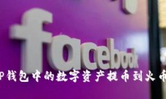 如何将TP钱包中的数字资产提币到火币
