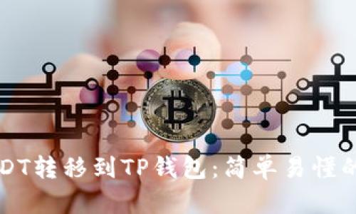 如何将USDT转移到TP钱包：简单易懂的步骤指南
