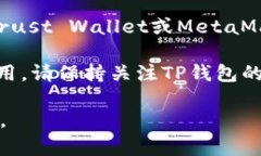 苹果手机无法直接下载TP钱包。TP钱包