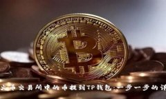 如何将火币交易所中的币提到TP钱包：