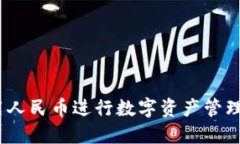 TP钱包：如何使用人民币进行数字资产