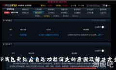 TP钱包升级后自选功能消失的原因及解