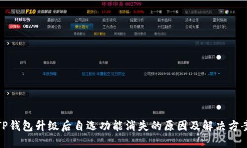 TP钱包升级后自选功能消失的原因及解决方案