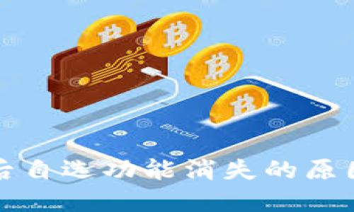 TP钱包升级后自选功能消失的原因及解决方案