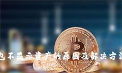 TP钱包不显示资产的原因及解决方法详