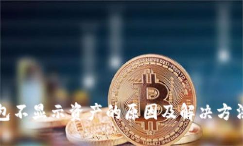 TP钱包不显示资产的原因及解决方法详解