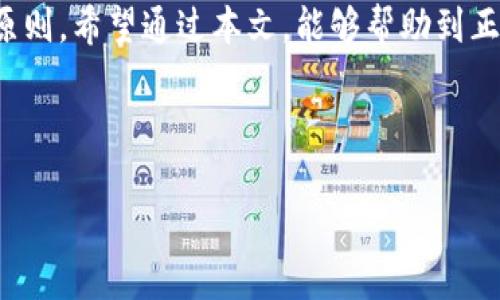 欧易（OKEx）平台与TP钱包之间的转账解析

在数字货币投资日益普及的今天，钱包的选择成为了每一个投资者关注的重要话题。尤其是在使用欧易（OKEx）这样的交易平台时，如何将资产安全、高效地转移到TP钱包，成为了许多用户的迫切需求。本文将深入探讨这一问题，帮助用户更好地理解这一过程，以及注意事项。

欧易与TP钱包简介

首先，让我们了解一下欧易和TP钱包各自的特点。欧易（OKEx）是一个知名的数字货币交易平台，拥有丰富的交易对和较为完善的生态系统，为用户提供了包括现货交易、期货交易和合约交易等多种服务。用户可以在这个平台上方便地进行数字资产的买卖。

而TP钱包，作为一个热门的去中心化钱包，支持多种数字资产的存储和管理。它不仅便于用户随时随地访问自己的数字货币资产，还提供了快速的转账功能，使得用户能够随意地在不同的钱包之间进行资产转移。

如何从欧易转账到TP钱包？

要将资产从欧易转移到TP钱包，首先需要确认你在TP钱包中已经创建了相关的数字资产地址。其次，你需要进入欧易平台进行一些简单的操作。具体步骤如下：

ol
listrong登陆欧易账户：/strong首先，用户需要在浏览器或手机客户端上登陆自己的欧易账户。/li
listrong选择提现：/strong在用户的账户页面中，找到“资产管理”或者“钱包”选项，点击进入后选择“提现”功能。/li
listrong选择数字资产：/strong在提现页面，用户可根据个人需求选择要转移到TP钱包的具体数字资产，例如比特币、以太坊等。/li
listrong输入TP钱包地址：/strong在提现操作中，需要将TP钱包中的接收地址复制到欧易的提现地址框中，确保地址无误，以避免资产损失。/li
listrong确认信息：/strong再次核对数字资产、提现金额及地址，确保无误后提交提现请求。/li
listrong等待确认：/strong提交后，用户需要注意提现的确认信息，通常需要一定的区块链确认时间。/li
/ol

注意事项

在进行转账时，有几个注意事项需要特别关注：

ul
listrong地址准确性：/strong在输入TP钱包地址时，一定要非常小心。区块链交易是不可逆的，任何地址输入错误都可能导致资产的永久性损失。/li
listrong网络拥堵：/strong在特定情况下，尤其是在市场波动大或者重大新闻发布时，网络可能会拥堵，导致转账确认时间延长。这时需要耐心等待。/li
listrong手续费：/strong在提现时，考虑到网络交易费，确保有足够的余额来支付手续费，避免因手续费不足而导致转账失败。/li
listrong安全保障：/strong在TP钱包中，确保启用了多重签名、助记词备份等安全措施，增强资产的安全性。/li
/ul

总结

从欧易平台转账到TP钱包的过程，其实是相对简单的，但用户在操作时一定要保持警惕，注意各类细节。在不断变化的数字资产市场中，保持冷静，合理规划自己的资产转移，是每一个投资者应该掌握的技能。

此外，也可以考虑定期将资产分散到不同的钱包中，以降低风险。不论是投资还是资产管理，安全、有效、便捷都是关键的原则。希望通过本文，能够帮助到正在为资产转移而困扰的用户，使您的数字资产管理更顺畅、更明智。

欧易, TP钱包, 数字货币转账, 区块链安全/guanjianci

如何将资产从欧易安全转移到TP钱包？详解步骤及注意事项