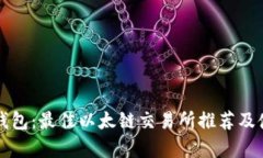 探析TP钱包：最佳以太链交易所推荐及