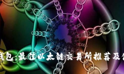 探析TP钱包：最佳以太链交易所推荐及使用指南