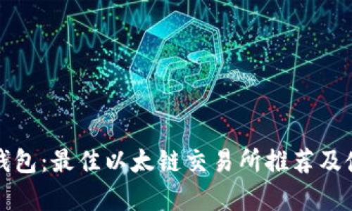 探析TP钱包：最佳以太链交易所推荐及使用指南