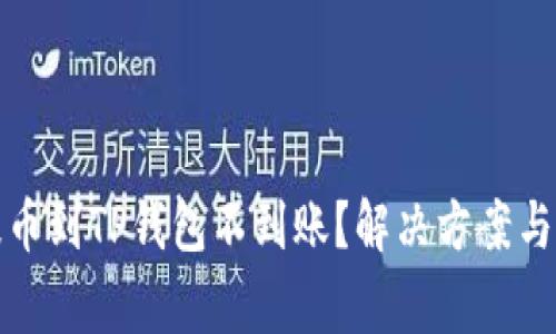火币网提币到TP钱包不到账？解决方案与注意事项