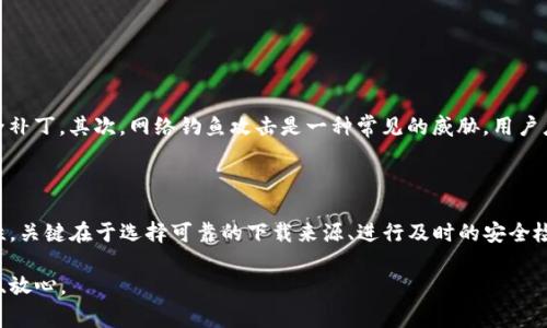 在当今数字化时代，电子钱包成为了人们日常生活中的重要组成部分。TP钱包作为一种流行的加密货币钱包，因其便捷性和安全性备受用户欢迎。然而，关于TP钱包下载链接的安全性问题，确实是许多人关注的焦点。本文将详细探讨TP钱包下载链接的安全性，并给出相关建议，帮助用户在使用时更有保障。

什么是TP钱包？

TP钱包是一种多功能的数字货币钱包，主要用于存储、转帐和管理各种加密资产。与传统银行账户有所不同，TP钱包允许用户使用私钥控制自己的资产，确保信息的隐私性和安全性。TP钱包之所以流行，除了其友好的用户界面外，还因其支持多种区块链资产，使用户能够在一个平台上管理不同类型的数字货币。

TP钱包的特点

TP钱包具有多个显著特点，让它在众多电子钱包中脱颖而出。首先是安全性，TP钱包采用了加密技术，能有效保护用户的财产安全。此外，TP钱包还配备了多重签名和生物识别功能，为用户提供更高的安全保障。其次，TP钱包的用户体验非常友好。无论你是加密货币的新手还是专家，都能轻松上手，方便管理自己的资产。

TP钱包下载链接的安全性

在下载TP钱包时，用户首要关注的就是下载链接的安全性。下载链接一般可以通过官方网站、应用商店进行获取，这样可以较大程度上保障下载的安全性。然而，互联网上也存在许多第三方网站可能会提供恶意下载链接，可能隐藏着病毒或者是钓鱼网站。因此，确保链接安全的基本原则，包括：

- **来源可靠性**：选择官方网站或官方应用商店进行下载，不随便点击网上流传的链接。
- **安全检测**：在下载之前，可以使用防病毒软件对文件进行安全检测，确保文件没有被植入恶意代码。
- **用户评价**：查看其他用户的反馈与评价，了解下载链接的安全性与可靠性。

下载后如何确保TP钱包的安全性？

除了下载链接的安全性之外，安装完成后的TP钱包也需要进行合理的安全设置。首先，用户应确保钱包的私钥和助记词安全存储，最好选择离线的方式保存，以防泄露。其次，启用钱包的二步验证功能，以增加额外的安全层级。这可以有效减少因密码泄露而导致的资产损失。

如何检测TP钱包的下载链接是否安全？

许多用户在下载TP钱包时，未必了解如何识别安全链接。以下是一些简单的方法帮助您做出判断：

- **网址检查**：确保访问的网站是官方的TP钱包网址，而不是一串可疑的字符或是非官方网站。
- **SSL证书**：查看网页是否有SSL证书，地址栏中的“https”表示该网站具有更高的安全性。
- **链接缩短服务**：避免使用缩短链接提供的下载链接，这类链接可能隐藏真正的网址，增加了风险。

使用TP钱包的注意事项

在享受TP钱包带来的便利时，也需留意一些潜在的风险。第一个是定期更新钱包软件，确保您使用的版本是最新的，以便享受最新的安全补丁。其次，网络钓鱼攻击是一种常见的威胁，用户应当警惕不明邮件或链接，不轻易输入银行卡、密码等敏感信息。此外，建议用户使用强密码，不要将密码与他人共享。

总结

对于TP钱包的下载链接是否安全，答案并非绝对。但虽然存在潜在的风险，通过一些措施，用户可以有效增强下载和使用TP钱包的安全性。关键在于选择可靠的下载来源、进行及时的安全检测、并且时常关注钱包的使用安全。只有这样，用户才能真正享受数字货币带来的便利与自由，而不必担心安全隐患所带来的财产损失。

通过以上的探讨，我们可以看到，选择安全的TP钱包下载链接至关重要。希望本文所提供的信息能够帮助读者在使用TP钱包时更加安全、放心。