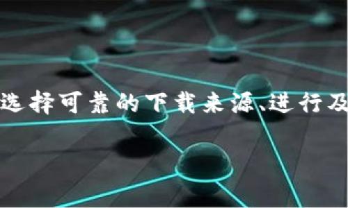 在当今数字化时代，电子钱包成为了人们日常生活中的重要组成部分。TP钱包作为一种流行的加密货币钱包，因其便捷性和安全性备受用户欢迎。然而，关于TP钱包下载链接的安全性问题，确实是许多人关注的焦点。本文将详细探讨TP钱包下载链接的安全性，并给出相关建议，帮助用户在使用时更有保障。

什么是TP钱包？

TP钱包是一种多功能的数字货币钱包，主要用于存储、转帐和管理各种加密资产。与传统银行账户有所不同，TP钱包允许用户使用私钥控制自己的资产，确保信息的隐私性和安全性。TP钱包之所以流行，除了其友好的用户界面外，还因其支持多种区块链资产，使用户能够在一个平台上管理不同类型的数字货币。

TP钱包的特点

TP钱包具有多个显著特点，让它在众多电子钱包中脱颖而出。首先是安全性，TP钱包采用了加密技术，能有效保护用户的财产安全。此外，TP钱包还配备了多重签名和生物识别功能，为用户提供更高的安全保障。其次，TP钱包的用户体验非常友好。无论你是加密货币的新手还是专家，都能轻松上手，方便管理自己的资产。

TP钱包下载链接的安全性

在下载TP钱包时，用户首要关注的就是下载链接的安全性。下载链接一般可以通过官方网站、应用商店进行获取，这样可以较大程度上保障下载的安全性。然而，互联网上也存在许多第三方网站可能会提供恶意下载链接，可能隐藏着病毒或者是钓鱼网站。因此，确保链接安全的基本原则，包括：

- **来源可靠性**：选择官方网站或官方应用商店进行下载，不随便点击网上流传的链接。
- **安全检测**：在下载之前，可以使用防病毒软件对文件进行安全检测，确保文件没有被植入恶意代码。
- **用户评价**：查看其他用户的反馈与评价，了解下载链接的安全性与可靠性。

下载后如何确保TP钱包的安全性？

除了下载链接的安全性之外，安装完成后的TP钱包也需要进行合理的安全设置。首先，用户应确保钱包的私钥和助记词安全存储，最好选择离线的方式保存，以防泄露。其次，启用钱包的二步验证功能，以增加额外的安全层级。这可以有效减少因密码泄露而导致的资产损失。

如何检测TP钱包的下载链接是否安全？

许多用户在下载TP钱包时，未必了解如何识别安全链接。以下是一些简单的方法帮助您做出判断：

- **网址检查**：确保访问的网站是官方的TP钱包网址，而不是一串可疑的字符或是非官方网站。
- **SSL证书**：查看网页是否有SSL证书，地址栏中的“https”表示该网站具有更高的安全性。
- **链接缩短服务**：避免使用缩短链接提供的下载链接，这类链接可能隐藏真正的网址，增加了风险。

使用TP钱包的注意事项

在享受TP钱包带来的便利时，也需留意一些潜在的风险。第一个是定期更新钱包软件，确保您使用的版本是最新的，以便享受最新的安全补丁。其次，网络钓鱼攻击是一种常见的威胁，用户应当警惕不明邮件或链接，不轻易输入银行卡、密码等敏感信息。此外，建议用户使用强密码，不要将密码与他人共享。

总结

对于TP钱包的下载链接是否安全，答案并非绝对。但虽然存在潜在的风险，通过一些措施，用户可以有效增强下载和使用TP钱包的安全性。关键在于选择可靠的下载来源、进行及时的安全检测、并且时常关注钱包的使用安全。只有这样，用户才能真正享受数字货币带来的便利与自由，而不必担心安全隐患所带来的财产损失。

通过以上的探讨，我们可以看到，选择安全的TP钱包下载链接至关重要。希望本文所提供的信息能够帮助读者在使用TP钱包时更加安全、放心。