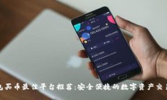 TP钱包买币最佳平台推荐：安全便捷的