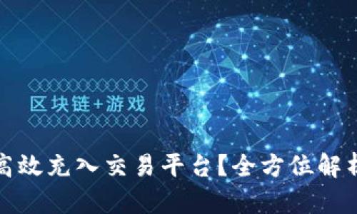 TP钱包如何高效充入交易平台？全方位解析步骤与技巧