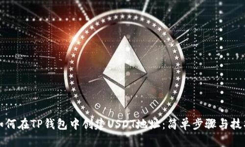 如何在TP钱包中创建USDT地址：简单步骤与技巧