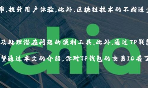 在区块链和加密货币的世界中，交易ID（Transaction ID，简称TxID）是每一笔交易的唯一标识符。TP钱包是一款流行的数字货币钱包，它支持多种加密货币的存储和管理。当你在TP钱包进行一笔交易时，系统会生成一个独特的交易ID，用于确认和跟踪这笔交易的状态。

### 什么是交易ID？

交易ID（Transaction ID）在加密货币交易中非常重要。它是一个长串的字符，通常由字母和数字组成，类似于身份证号码。每一笔交易都会有自己的交易ID，这样用户和开发者便可以在区块链上准确地引用并查找相关交易。

### TP钱包与交易ID

TP钱包作为一款数字货币钱包，用户在进行资产转移或交易时，都会生成交易ID。用户可以通过这个ID来查询交易的状态，例如是否交易成功、交易确认数量等。

### 如何查找TP钱包的交易ID？

如果你想找出TP钱包中的某笔交易ID，可以按照以下步骤进行操作：

步骤一：打开TP钱包
首先，确保你已下载并安装TP钱包并已经成功注册登录。如果你尚未下载，可以在应用商店中找到并进行安装。

步骤二：选择具体交易
在钱包界面中，找到你希望查询的交易记录。通常，TP钱包会将交易记录按时间顺序列出。

步骤三：查看交易详情
点击该笔交易后，你将看到更详细的信息，包括发件地址、接收地址、交易金额以及交易ID等信息。

步骤四：记录交易ID
在交易详情中，你可以清楚地看到交易ID。记得将其保存好，以便于未来的查询或争议解决。

### 交易ID的功能与意义

交易ID不仅仅是一个识别号码，它还有多种功能和意义：

1. **追踪交易状态**：通过交易ID，用户可以在区块链浏览器上追踪交易的进度，查看确认情况。
   
2. **确认交易有效性**：每笔交易都需在区块链上得到确认，用户可以通过交易ID核实交易是否成功。

3. **处理争议**：如果在交易过程中出现问题，交易ID可以作为有效证据，帮助用户与平台或其他方进行协商。

### 交易ID在不同区块链中的表现

每种区块链可能使用不同格式的交易ID。例如：

- **比特币**：交易ID通常是一个长达64位的十六进制字符串。
- **以太坊**：以太坊的交易ID也是一个64位的十六进制字符串，但以太坊的交易信息更加丰富，包括智能合约的交互等。

### TP钱包交易ID的独特之处

作为一款创新的数字钱包，TP钱包致力于提升用户体验。在交易ID的生成和管理方面，TP钱包具有以下特点：

- **高效性**：每笔交易的处理速度快，使得用户可以在短时间内获得交易ID。
  
- **安全性**：通过TP钱包的加密技术，交易ID的生成和存储都得到保障，用户无需担心信息被篡改。

- **用户友好性**：TP钱包界面友好，用户无需专业知识也能轻松找到交易ID。

### 如何使用交易ID进行查询

许多区块链浏览器允许用户通过交易ID查询交易信息。以下是一个通用的查询步骤：

步骤一：访问区块链浏览器
例如，如果你使用比特币，请访问比特币区块链浏览器，而以太坊则使用以太坊浏览器。

步骤二：输入交易ID
在浏览器的搜索框中输入你的交易ID，然后点击搜索。

步骤三：查看交易详情
浏览器将展示交易的所有详细信息，包括确认数量、时间戳、发送与接收地址等。

### 交易ID的未来发展

随着数字货币的不断普及，交易ID在未来将会继续发挥重要的作用。开发者可能会完善交易ID的生成和使用效率，提升用户体验。此外，区块链技术的不断进步，也会让交易ID与其他技术更加紧密结合，为用户提供更多的便利与安全保障。

### 总结

交易ID是一个小而重要的部分，它不仅是每一种交易的独特标识符，也是用户了解交易状态、确认交易有效性以及处理潜在问题的便利工具。此外，通过TP钱包，用户可以快速轻松地获取和管理自己的交易ID，从而提升整个数字货币交易过程的透明度和安全性。

在这个不断变化的加密货币世界中，了解和掌握交易ID的意义和使用方法，将使用户在日常交易中游刃有余。希望通过本文的介绍，你对TP钱包的交易ID有了更加深刻的理解。

交易ID, TP钱包, 数字货币, 区块链/guanjianci