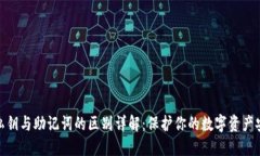 TP钱包私钥与助记词的区别详解：保护