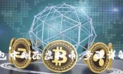 如何在TP钱包中删除虚拟币：步骤详解