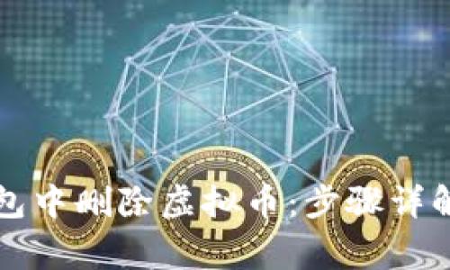 如何在TP钱包中删除虚拟币：步骤详解与注意事项