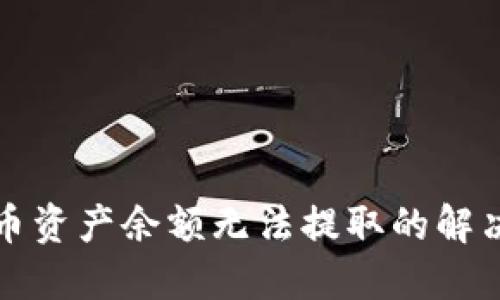 TP钱包空投币资产余额无法提取的解决方案与技巧