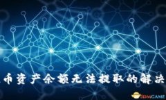 TP钱包空投币资产余额无法提取的解决