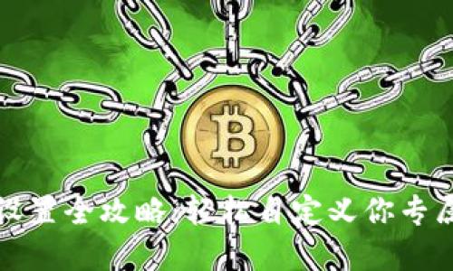 tP钱包代币图标设置全攻略:轻松自定义你专属的加密资产展示