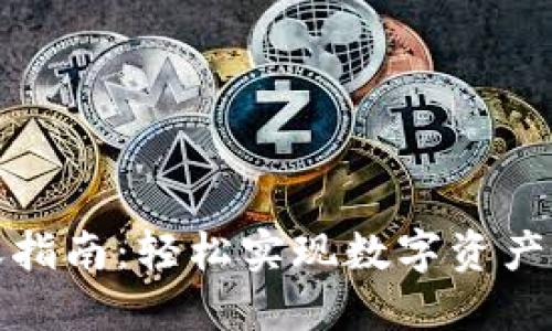 TP钱包转账指南:轻松实现数字资产的快速转移