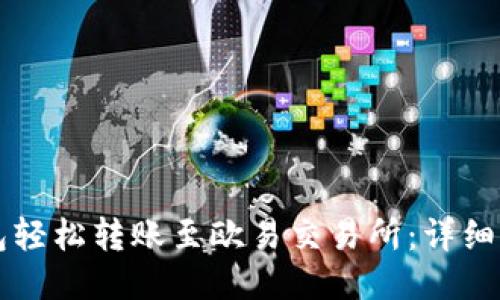 如何通过TP钱包轻松转账至欧易交易所:详细流程与技巧分享