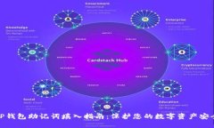 TP钱包助记词填入指南：保护您的数字