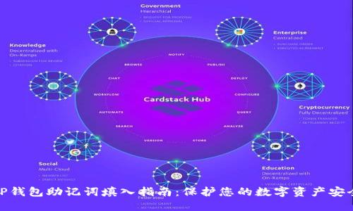 TP钱包助记词填入指南:保护您的数字资产安全