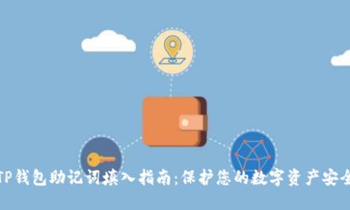 TP钱包助记词填入指南:保护您的数字资产安全