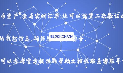 为了帮助您下载和安装TP钱包，以下是详细的步骤指南。请按照这些步骤操作，以确保您顺利完成安装。

步骤 1：访问TP钱包官方网站
首先，打开您的浏览器，搜索“TP钱包官方网站”。通常，您会找到正确的网站链接，例如“https://tpwallet.com”。确保访问官方渠道，以避免下载到恶意软件。

步骤 2：选择下载版本
在TP钱包的官网上，您会看到多个下载选项，适用于不同的操作系统，包括iOS、Android和桌面版。请根据您的设备选择相应的版本。例如，如果您是在智能手机上下载，则选择Android或iOS版本。

步骤 3：下载APP
点击您所选择的下载链接，这将引导您到下载页面。如果您选择的是Android版，通常会下载APK文件。对于iOS设备，您可能会被引导到App Store，在那里您可以直接下载和安装应用程序。

步骤 4：安装TP钱包
对于Android设备，下载完成后，找到您下载的APK文件，点击进行安装。您可能需要在设备的设置中允许安装来自“未知来源”的应用。对于iOS设备，安装过程相对简单，只需点击“获取”按钮，稍等片刻即可完成安装。

步骤 5：创建钱包或导入钱包
安装完成后，打开TP钱包应用。您会看到两个选项：创建新钱包或导入已有钱包。如果您是新用户，点击“创建新钱包”，按照应用内的指引设置安全密码和备份助记词。如果您已有钱包，请选择“导入钱包”，输入相关信息进行导入。

步骤 6：在TP钱包中进行设置
创建或导入钱包后，您可以根据自己的需求设置多种功能。例如，您可以添加不同的数字货币资产，查看实时汇率，还可以设置二次验证以增强安全性。

步骤 7：开始使用TP钱包
现在，您已经成功安装并配置TP钱包。您可以开始转账、收款、交易等操作。记得定期备份您的钱包信息，确保您的资产安全。

总结
TP钱包的下载和安装非常简单，只需按照以上步骤操作即可。如果在安装过程中遇到问题，可以参考官方提供的帮助文档或联系客服寻求支持。希望您在TP钱包的使用中享有顺畅的体验，安全管理您的数字资产。