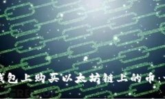 如何在TP钱包上购买以太坊链上的币：