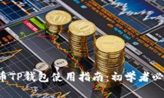 火币TP钱包使用指南：初学者必看！