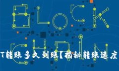 TP钱包USDT转账多久到账？揭秘转账速度