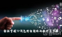 轻松掌握TP钱包跨链转账的技巧与步骤